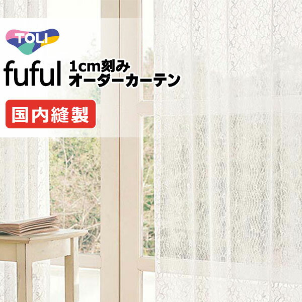 カーテン シェード 東リ フフル スタンダード縫製 約1.5倍ヒダ TKF11776 レース 幅266×高さ280cm迄