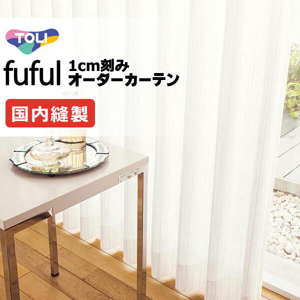 カーテン シェード 東リ フフル スタンダード縫製 約1.5倍ヒダ TKF11778 レース 幅266×高さ220cm迄