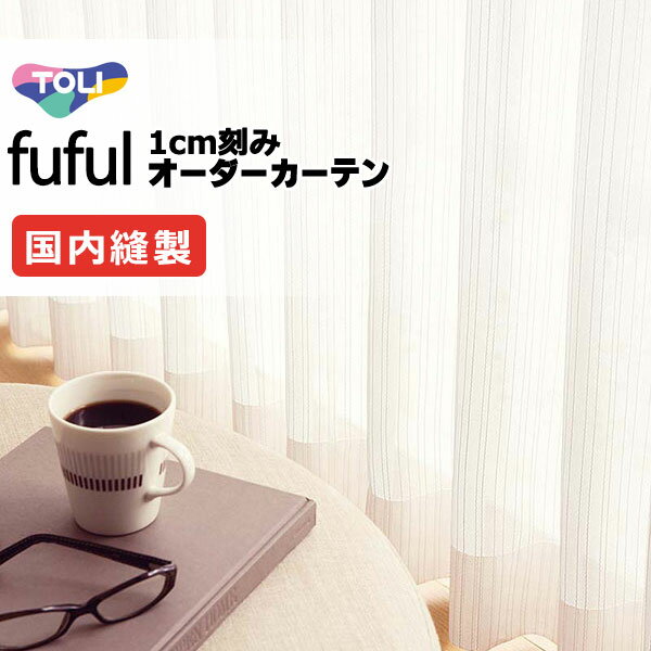 カーテン シェード 東リ フフル スタンダード縫製 約1.5倍ヒダ TKF11780 レース 幅266×高さ160cm迄