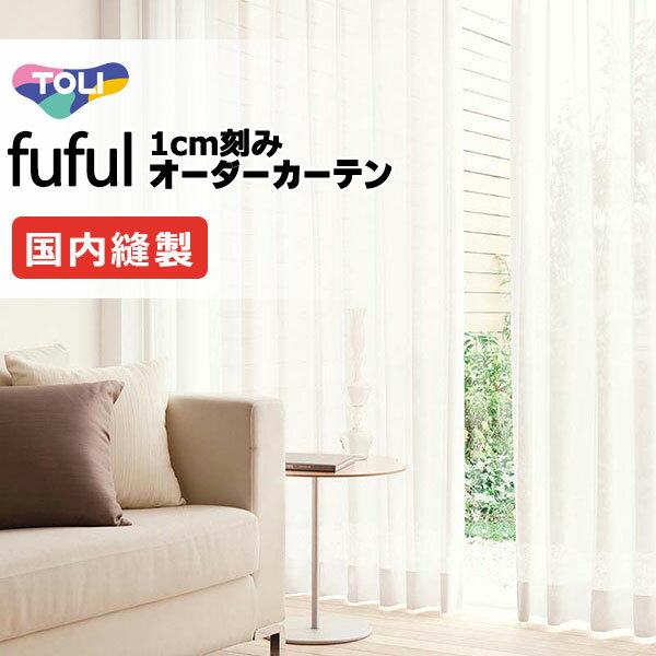 カーテン シェード 東リ フフル スタンダード縫製 約2倍ヒダ TKF11791 レース 幅200×高さ140cm迄