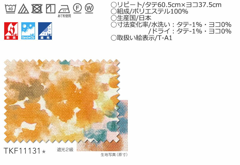 【生地のみの購入！ ※1m以上10cm単位で購入可能】東リ fuful フフル オーダーカーテン TKF11131 タテ 生地巾150cm