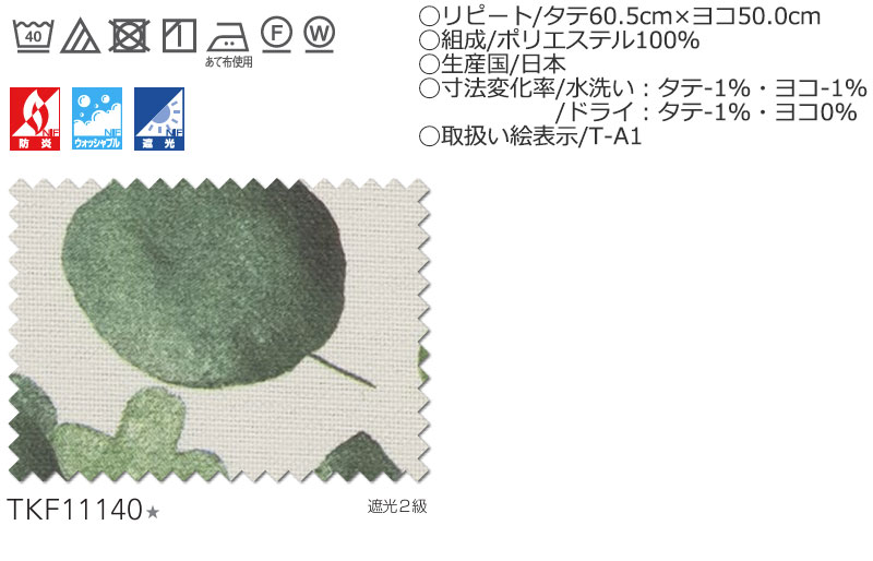 【生地のみの購入！ ※1m以上10cm単位で購入可能】東リ fuful フフル オーダーカーテン TKF11140 タテ 生地巾150cm