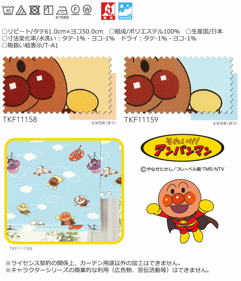 東リ fuful フフル オーダーカーテン TKF11158・11159 アンパンマン サンプル