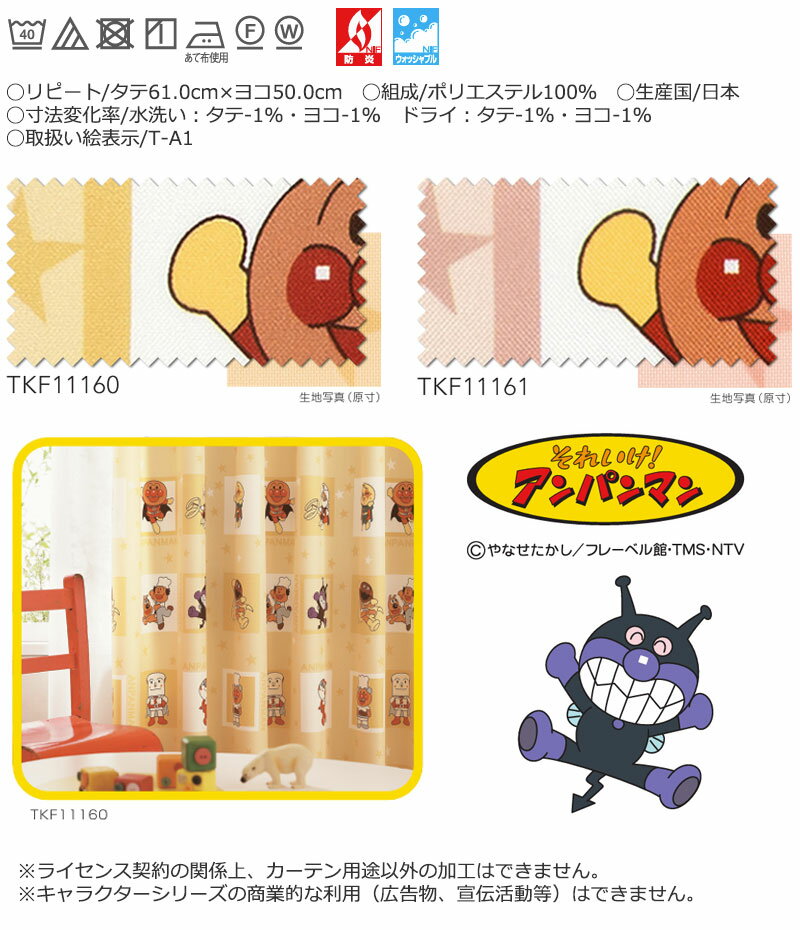 東リ fuful フフル オーダーカーテン TKF11160・11161 アンパンマン サンプル