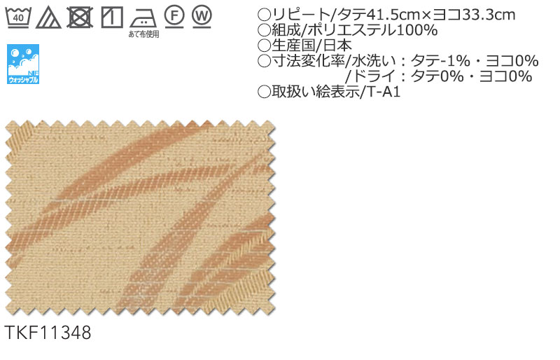 カーテン シェード 東リ フフル スタンダード縫製 約2倍ヒダ TKF11348 ドレープ 幅300×高さ160cm迄 [3]