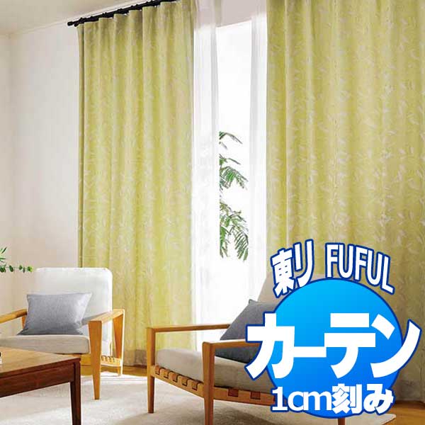 東リ fuful フフル オーダーカーテン＆シェード NATURAL TKF20003〜20005 スタンダード縫製(ST) 約1.5倍ヒダ 幅400×丈300cm