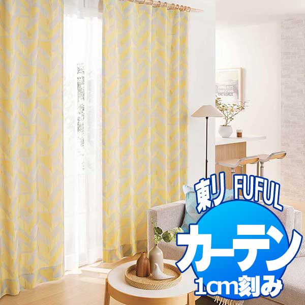 東リ fuful フフル オーダーカーテン＆シェード MODERN TKF20111・20112 スタンダード縫製(ST) 約2倍ヒダ 幅450×丈160cm