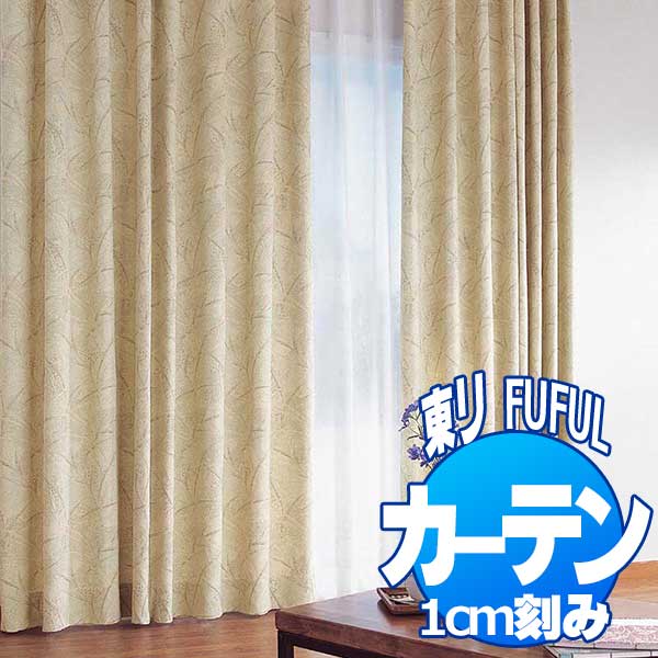 東リ fuful フフル オーダーカーテン＆シェード WA 織匠美 TKF20284 ソフトプリーツ加工(SL) 約2倍ヒダ 幅250×丈120cm