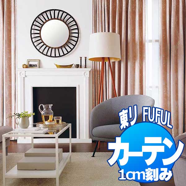 東リ fuful フフル オーダーカーテン＆シェード SUN SHADE 遮光 TKF20448・20449 厚地＋レース　お買い得セットプラン：スタンダード縫製(ST) 約2倍ヒダ 幅150×丈200cmまで