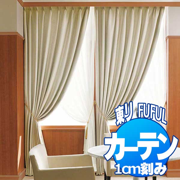 東リ fuful フフル オーダーカーテン＆シェード SUN SHADE 遮光 TKF20474・20475 ソフトプリーツ加工(SL) 約2倍ヒダ 幅225×丈260cmまで