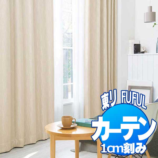 東リ fuful フフル オーダーカーテン＆シェード SUN SHADE 遮光 TKF20485〜20487 プレーンシェード ドラム式(PA) 幅340×高さ160cmまで