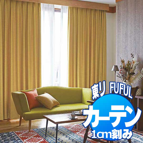 東リ fuful フフル オーダーカーテン＆シェード SUN SHADE(PLAIN) 遮光(プレーン) TKF20499〜20501 スタンダード縫製(ST) 約1.5倍ヒダ 幅100×丈200cmまで