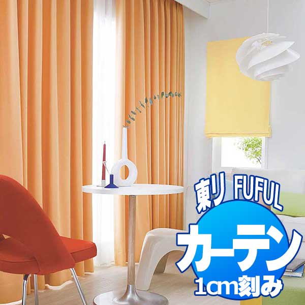 東リ fuful フフル オーダーカーテン＆シェード SUN SHADE(PLAIN) 遮光(プレーン) TKF20527〜20531 プレーンシェード ドラム式(PA) 幅140×高さ200cmまで