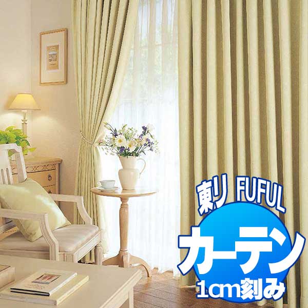 東リ fuful フフル オーダーカーテン＆シェード SUN SHADE(PLAIN) 遮光(プレーン) TKF20605〜20609 スタンダード縫製(ST) 約2倍ヒダ 幅300×丈140cmまで