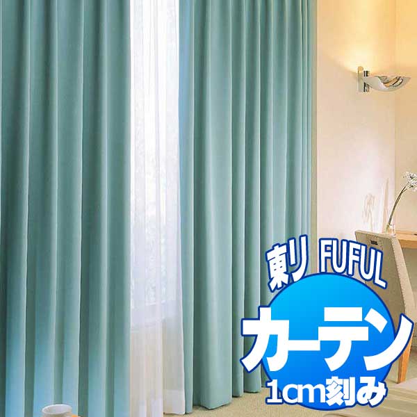 東リ fuful フフル オーダーカーテン＆シェード SUN SHADE(PLAIN) 遮光(プレーン) TKF20610〜20621 ソフトプリーツ加工(SL) 約2倍ヒダ 幅150×丈200cmまで