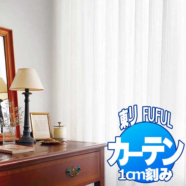 東リ fuful フフル オーダーカーテン＆シェード TRANSPARENCE TKF20728 スタンダード縫製(ST) 約1.5倍ヒダ レース 幅66×丈280cmまで