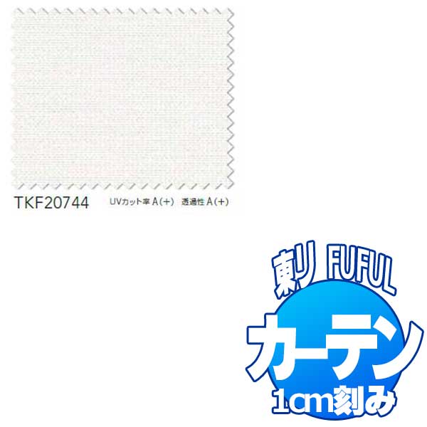 東リ fuful フフル オーダーカーテン＆シェード TRANSPARENCE TKF20744 スタンダード縫製(ST) 約2倍ヒダ レース 幅150×丈140cmまで