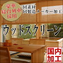 【ポイント最大27倍】豪華寝台列車 ななつ星 に採用された素材と同じ商品 同製造メーカーによる加工 ウッドスクリーン