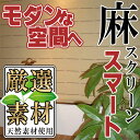 【送料無料】【ポイント最大27倍】麻スクリーン 後染め モダン スタイリッシュ 和室 洋室 麻スクリーン スマート ロールアップ式 721〜3