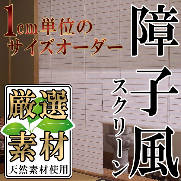 障子風 ロールスクリーン エコな自然素材 和・アジアンスクリーン 幅88X高さ135cm