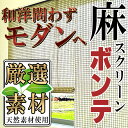 【送料無料】【ポイント最大27倍】麻 ロールスクリーン(ロールアップ式) エコな自然素材 ボンテ 和・アジアンスクリーン RH-741 RH-742