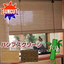 【スーパーSALE】節電 省エネ すだれ 簾 天然素材の竹を使ったスクリーン カーテン 遮熱バンブースクリーン RC-1560 RC-1561 幅150X高さ180cmまで
