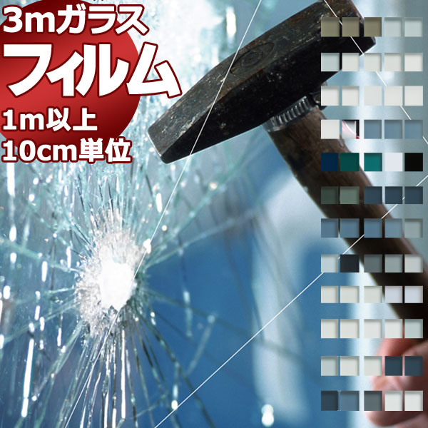 ガラスフィルム 3M 激安 送料無料 SH2CLAR 透明飛散防止フィルム (ロール幅1016mm) (長さ10cm)1m以上10cm単位で販売