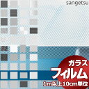 ガラスフィルム サンゲツ 激安 送料無料 機能性ガラスフィルム 飛散防止 GF-103-2(長さ10cm)1m以上10cm単位で販売