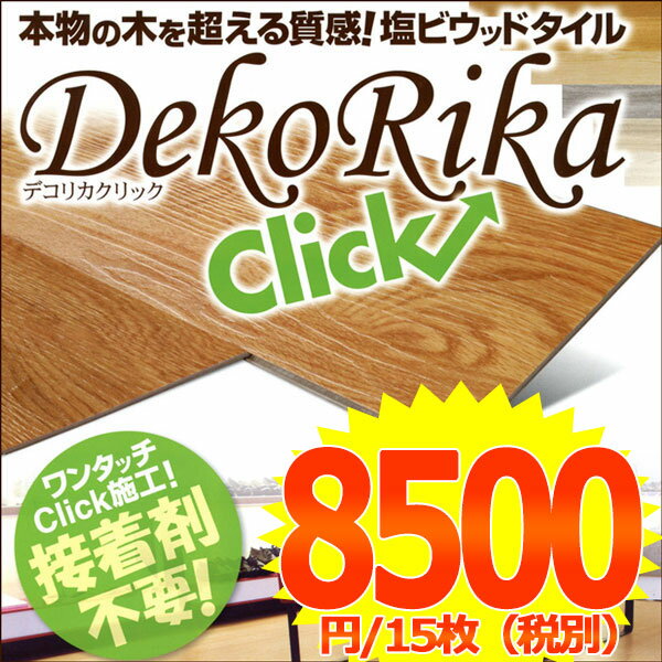 ウッドタイルを簡単に施工 本物の木を越える質感！ 塩ビウッドタイル●9ケース(10畳)