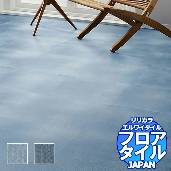 リリカラ フロアタイル エルワイタイル JAPAN 藍 LYT 84009～LYT 84010 ケース売り/1ケース 18枚入り（約3.76m2）