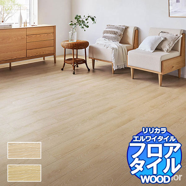 リリカラ フロアタイル エルワイタイル WOOD ブリーチオーク LYT 84024〜LYT 84025 ケース売り/1ケース..