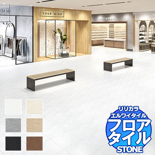 リリカラ フロアタイル エルワイタイル STONE プリエ LYT 84221〜LYT 84226 ケース売り/1ケース 18枚入り(約3.76m2)