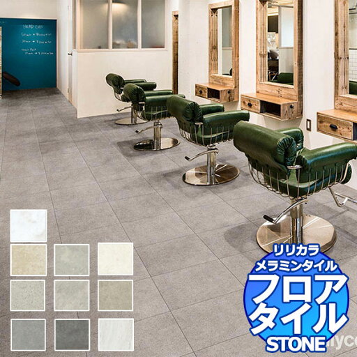 リリカラ フロアタイル メラミンタイル STONE LME 84261〜LME 84270 ケース売り/1ケース 14枚入り(約2.83m2) リリカラ フロアタイル メラミンタイル STONE LME 84261〜LME 84270 ケース売り/1ケース 14枚入り(約2.83m2)