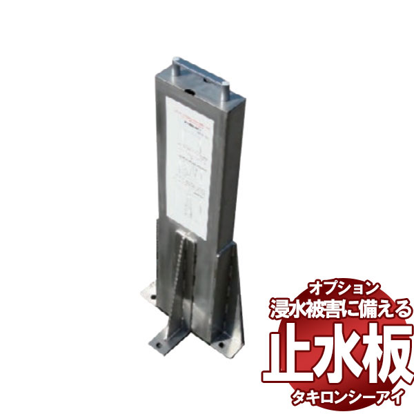 【送料無料】水害防止 軽量パネル 止水板 フラッドセーフライト専用 中間柱 1段タイプ用 FLC02