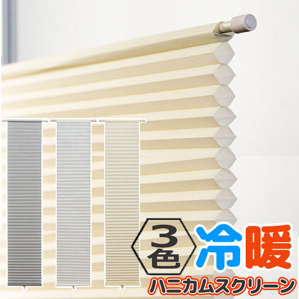 幅も高さも調整可能、突っ張り棒で取付る ハニカムシェード フリーカット グレー ホワイト アイボリー ハニカムスクリーン 規格品●幅58x高さ110cm