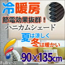 【送料無料】夏は涼しく、冬は暖かいお部屋を快適に保つ窓スクリーン ハニカムスクリーン お買得 規格品 ハニカムシェード プレーン シングル ●90x135cm