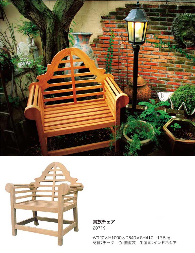 ガーデニング 我が家の素敵なガーデン＆インテリア JABIS Garden＋Interior★貴族チェア (20719)