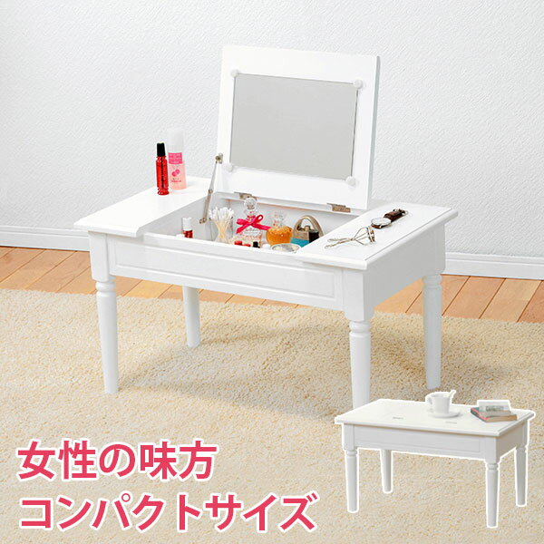 コスメ 1台2役 2WAY デスク ミラー メイク コスメテーブル MT-6558WH(2101713100)