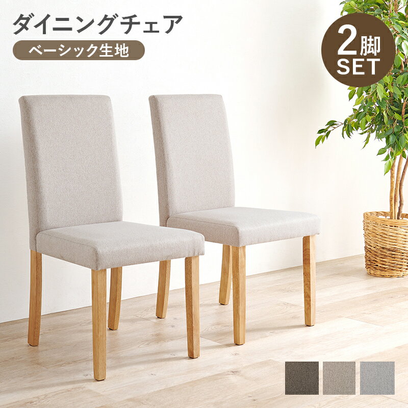 ゆったりくつろげるハイバック仕様 ダイニングチェア2脚セット BC-8520