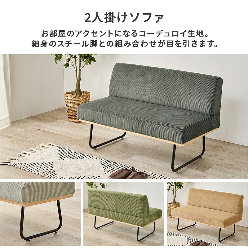コーデュロイ生地を使用 肘が無いのでコンパクトタイプだけど座面は広々 ソファLSF-4447-2p