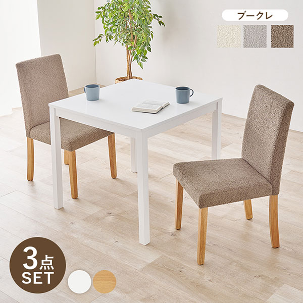 商品ダイニング3点セット(ブークレ) SH-8620-8520M-3Sゆったりくつろげるハイバック仕様のダイニング3点セット もこもことした立体感のあるブークレ生地を使用原産国マレーシア製サイズテーブル:(約)幅75×奥行75×高さ72cm...