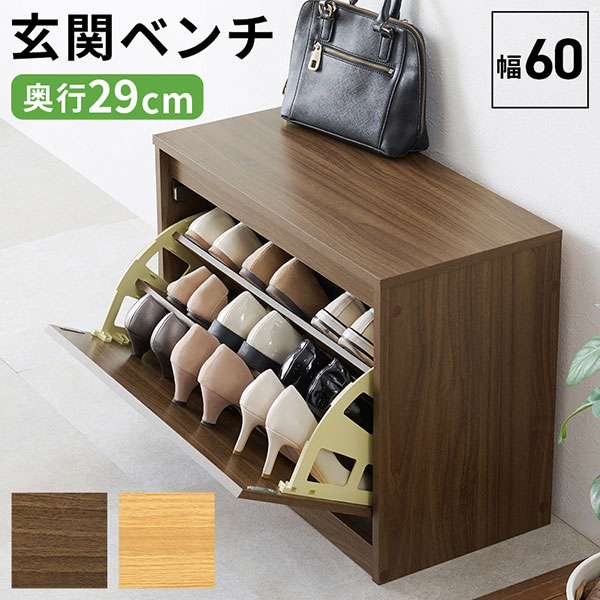フラップ式のシューズラック機能を備えた玄関ベンチ 奥行スリムで圧迫感がなくスッキリとしたデザイン ..