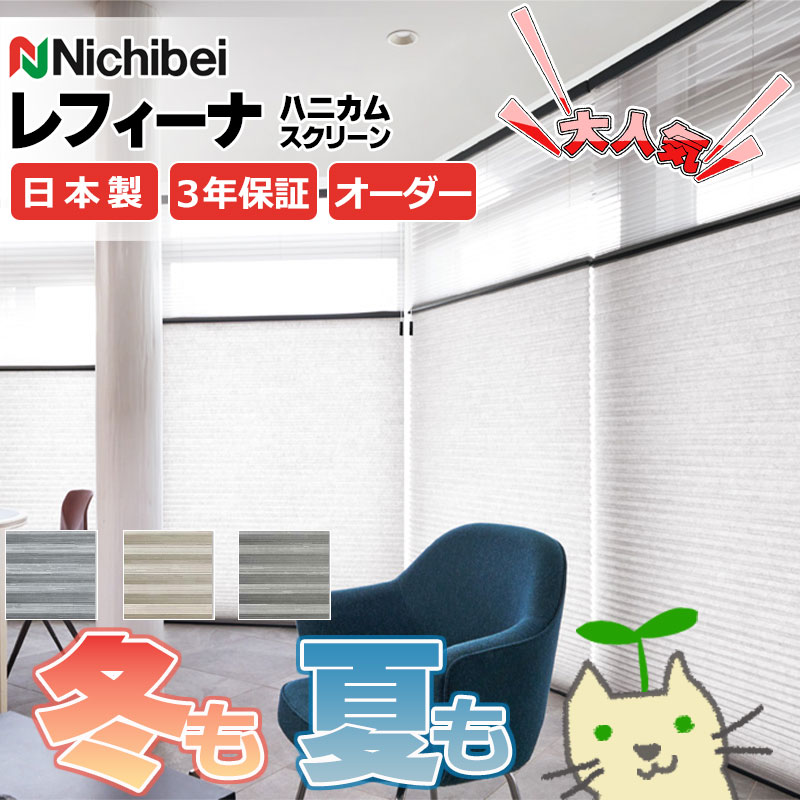 【最大ポイント23倍+クーポン】ハニカムスクリーン 年中 節電 省エネ ニチベイ レフィーナ25 ハルパ(防炎)+デリス遮熱(防炎) ツイン 赤外線リモコンセッ...