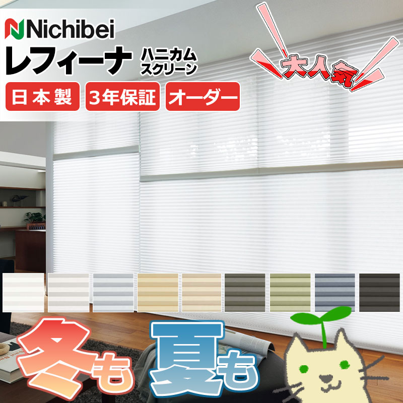 【最大ポイント23倍+クーポン】ハニカムスクリーン 年中 節電 省エネ ニチベイ レフィーナ45 ココン(防炎) シングル 赤外線リモコンセット電動式 サーモブ...