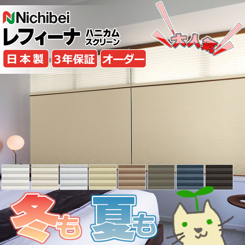 【最大ポイント23倍+クーポン】ハニカムスクリーン 年中 節電 省エネ ニチベイ レフィーナ25 オストル(防炎) シングル 赤外線リモコンセット電動式 H30...