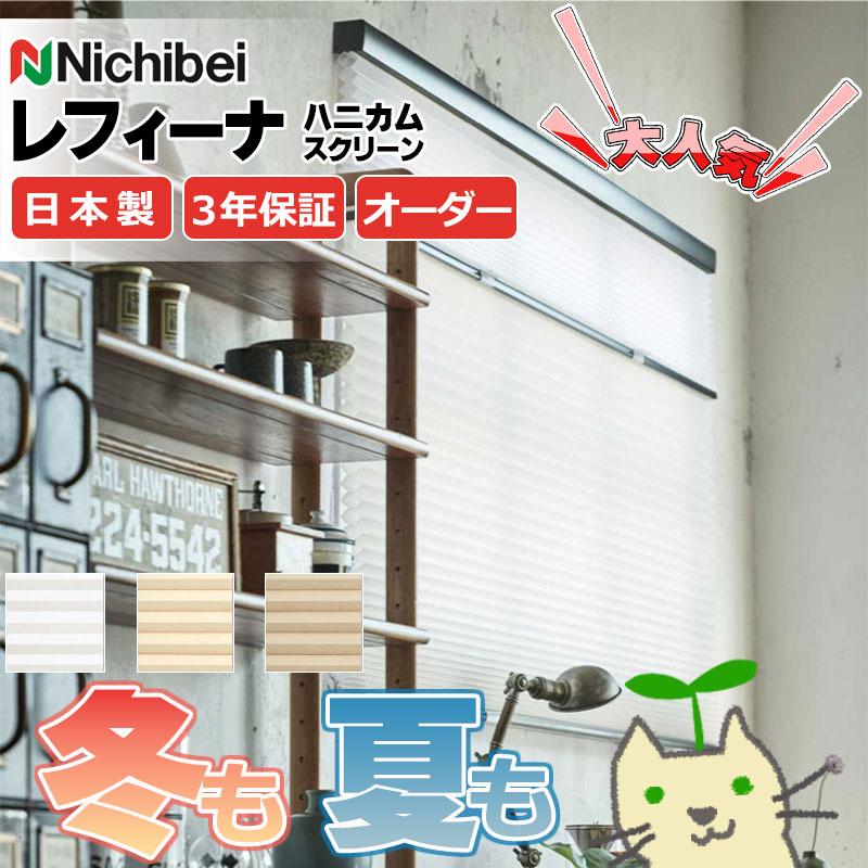 【最大ポイント23倍+クーポン】ハニカムスクリーン 年中 節電 省エネ ニチベイ レフィーナ45 ココン(非防炎)+みなもII(防炎) ツイン 赤外線リモコンセ...