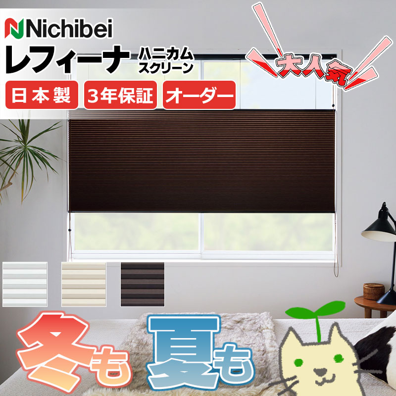 【最大ポイント23倍+クーポン】ハニカムスクリーン 年中 節電 省エネ ニチベイ レフィーナ25 オストル(非防炎)+デリス遮熱(防炎) ツイン 赤外線リモコン...