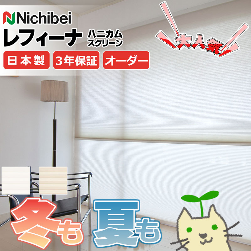 【最大ポイント23倍+クーポン】ハニカムスクリーン 年中 節電 省エネ ニチベイ レフィーナ25 シュピエ(非防炎) シングル 赤外線リモコンセット電動式 H3...