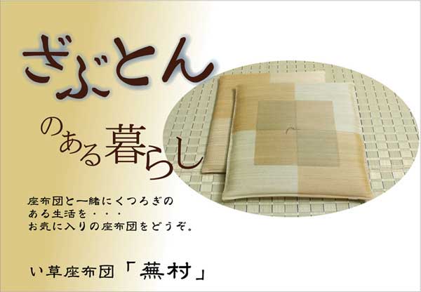 純国産 捺染千鳥 い草座布団 『蕪村（ぶそん） 5枚組』 ブラウン 約55×55cm×5P