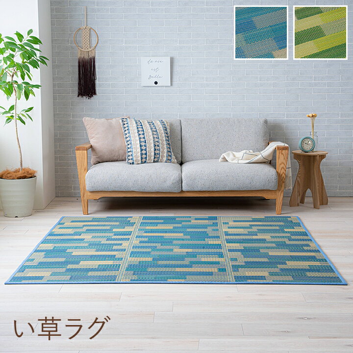い草 畳 自然素材 カーペット ラグ インテリア 夏用 節電 無地 涼しい ブロック調柄 約180×180cm